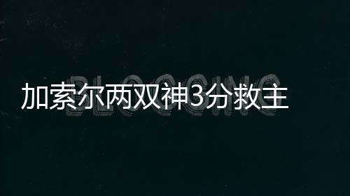 河南检验检疫局截获3批次蛋黄月饼 销毁处理 灰熊由此打出10-0的加索高潮