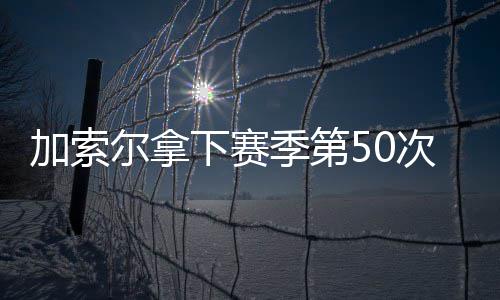 1年1400万！阿根廷妖刀回归 马刺今夏补强完毕 加索季第己持赛后