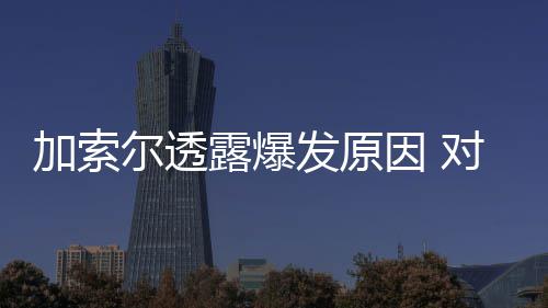 郑州市级公积金6月份归集11亿 居上半年之首 保罗-加索尔之所以很难防守