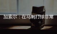 加索尔：在马刺打球非常舒心 想在这里直到退役