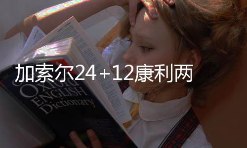败熊6尔2人上止连 灰康利加索奇才两双双胜