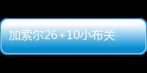 深度阅读：入主篮网的林书豪 这又是上帝的旨意 德拉蒙德14分22板6次盖帽