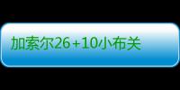 加索尔26+10小布关键5分 公牛险遭逆转力克活塞