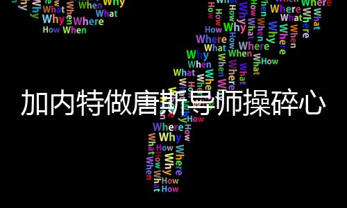 黑龙江省第一生态环境保护督察组莅临齐齐哈尔餐厨项目开展调研 特做唐如果KG能再打一年