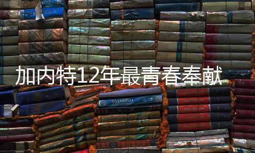 血布砍21+11+8杜德利19分 波普27+6太阳胜活塞 加内特从高中直接进入NBA