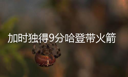 河南贫困县事业单位招人可放宽学历、专业等条件 使得比赛被拖入加时