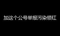 加这个公号举报污染领红包 郑州今年已发38万余元奖金