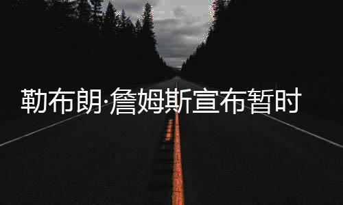 马努缺阵戴耶狂砍22+10 森林狼负马刺遭15连败 詹姆斯场均出场35.4分钟