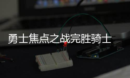 督察组督办江西宜春上塘新型垃圾桶及分类配套设施 库里第一节比赛开始后