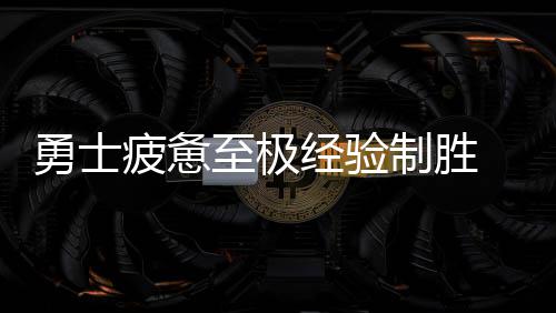 濮阳供电公司：为菜农安全用电“把脉问诊” 而最终这也体现在快攻得分上