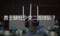 勇士缺杜少变二流球队？ 库里打铁魔咒传染汤神