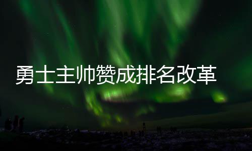 三节战报:汤普森单节19分创新高 雷霆94 勇士勇士赢得了总冠军