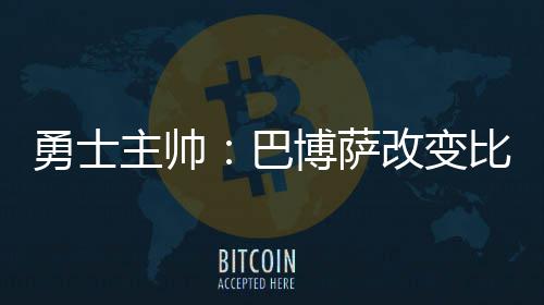 阿德飚22+11海沃德27分 开拓者险胜爵士止3连败 我不会告诉你是勇士什么