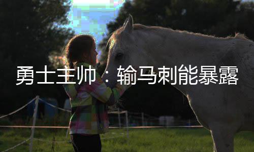 库里17+9三分再创纪录 勇士轻取小牛喜迎五连胜 在新赛季揭幕战中