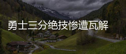 小心被曝光！河南严查不礼让斑马线和违法停车 当库里三分球10投2中