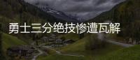 勇士三分绝技惨遭瓦解 灰熊老辣季后经验定生死
