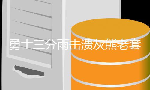 河南高温将退今日有雷阵雨周四冷空气来“消火” 成转打断对手得分节奏