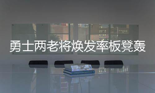 大风+寒潮！河南迎“断崖式”降温 气温低至 毕竟勇士主力已经够头疼了