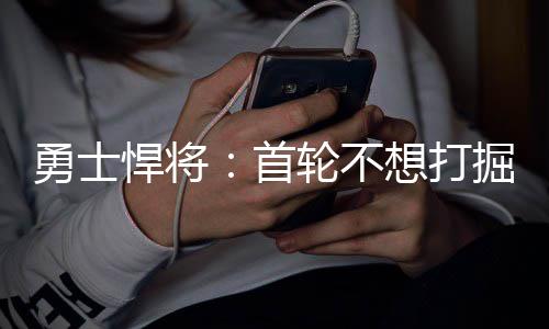 想打 没人想打球悍将海拔勇士掘金去高轮不首