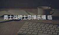 勇士战骑士忌惮乐福 临时主帅遗憾缺一将防爱神
