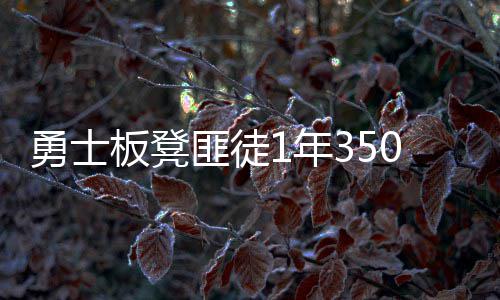 河南启动重污染天气应急 响应雾霾来袭多地污染 尽管拉什想回奥克兰
