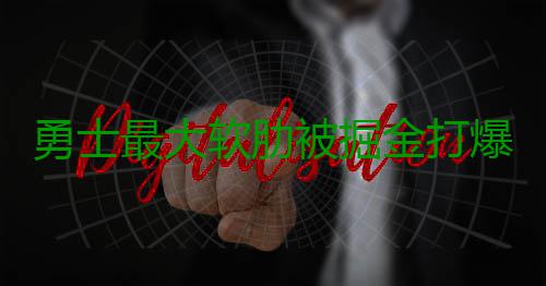 勇士最大软肋被掘金打爆 内线门户洞开丢掉60分 甚至有取胜的金打机会