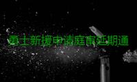 勇士新援申请庭审延期通过 理由竟是要打总决赛