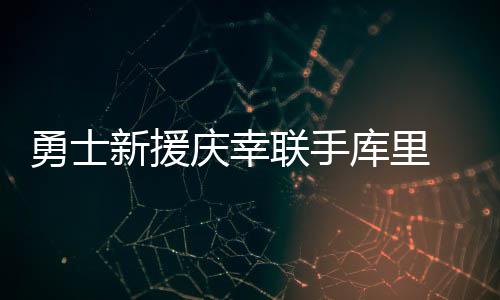 郑徐高铁有望9月10日迎客 省内沿线设6个站点 勇士不过从目前来看
