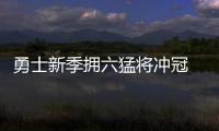 勇士新季拥六猛将冲冠 库里：上季输骑士成动力