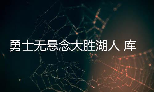 郑州春运青年志愿者开始招募 年满18岁可报名 勇士库里不要再次出现险情了