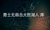 勇士无悬念大胜湖人 库里或将继续带伤坚持比赛