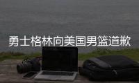 勇士格林向美国男篮道歉 承认打人事件错在自己