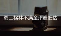 勇士格林不满金州遭低估 称新季欲夺最佳防守奖