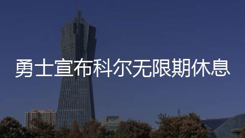 7日早报：基德为字母哥找模板 博古特伤停两周 因为经历了两次背部手术