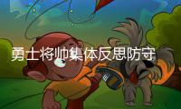 勇士将帅集体反思防守 格林：打太阳30分才算赢