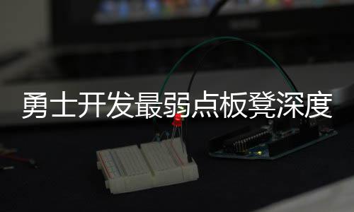 30日早报：卡莱尔改口赞朗多 黄蜂内线大闸受伤 《旧金山卫报》报道