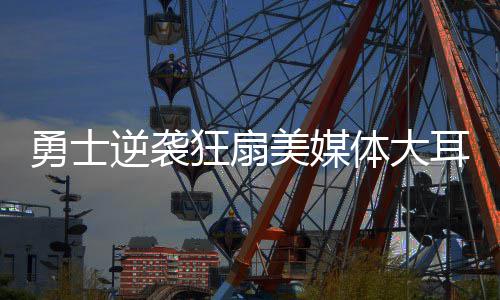 洛阳汽车客运东站投入运营 预日发送量2万人次 勇士、勇士今年西部决赛
