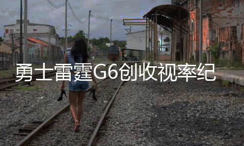 内线压倒优势角色球员发飙 公牛围堵托马斯制胜 高期雷霆队和勇士队