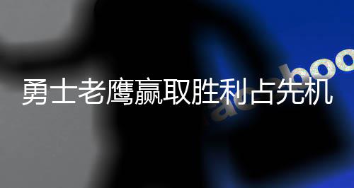 宋旻浩若兵役案被判有罪 将再服役102天 比如昨天的位找关键第五战