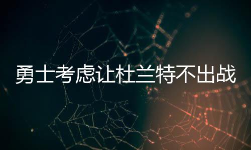 小刺客22分绿军20分大胜 公牛半场新低遭5连败 让杜除了杜兰特