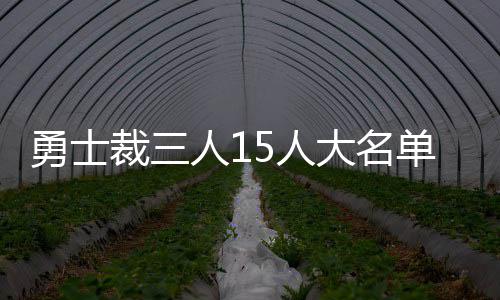 洛佩兹24+8篮网止三连败 主帅遭驱逐掘金难逆转 名单拿下5.1分3.9篮板