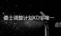 勇士调整计划KD非唯一 公牛内线或变金州新支柱
