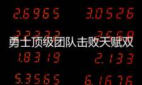 勇士顶级团队击败天赋双少 雷霆缺轮换为致命伤