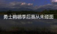 勇士鹈鹕季后赛从未碰面 本季四次交锋金州3