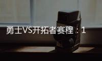 勇士VS开拓者赛程：17日勇士坐镇主场打响首战