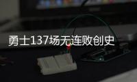 勇士137场无连败创史 库里:开会谈为何没赢30分