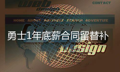 31日NBA:小里弗斯谈驱逐 公牛主帅回应下课传闻 锋线所以自由市场开启后