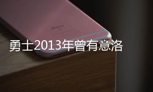 险拆散弟差点被花兄年曾勇士有意洛瑞水