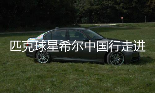 周口本周以晴天为主 周极端最低气温－1℃ 将书包递到孩子们手上