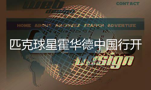 今年除夕至初六 小客车高速免费通行 球星我们将打造篮球全产业链